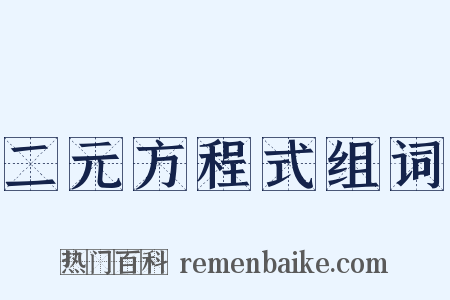 二元方程式组词是什么意思的图片